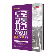 도로교통사고감정사 한권으로 끝내기(2018):주관식대비 기출복원문제 수록! 도로교통공단시행 국가공인자격시험 대비서, 시대고시기획