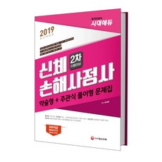 2019 신체손해사정사 2차 약술형 + 주관식 풀이형 문제집, 시대고시기획
