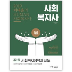 어대훈의 Human 사회복지사사회복지정책과 제도(사회복지사 1급 3과목)(2019):사회복지정책론 사회복지행정론 사회복지법제론, 박문각