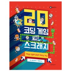 20 코딩 게임 with 스크래치:게임을 만들며 즐겁게 배우는 코딩, 길벗어린이