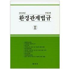 환경관계법규. 2(수질편)(2018), 홍문관, 편집부 저