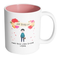핸드팩토리 꽃리본 아빠의 헌신과 사랑에 감사드려요 사랑해요 머그컵, 내부파스텔핑크, 1개