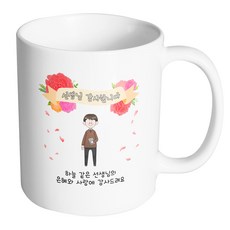핸드팩토리 꽃리본남선생님 하늘 같은 선생님의 은혜와 사랑에 감사드려요 머그컵, 내부 화이트, 1개