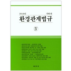 환경관계법규. 4(기타편)(2018), 홍문관, 홍문관 편집부 저