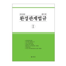 환경관계법규 1(대기편)(2018), 홍문관, 편집부 저