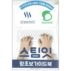 3小時完成Steemit基礎的Steemit新手指南, 線上商學院, 禹東星,申載赫 共著
