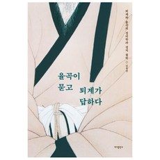 栗谷問 退溪答： 退溪與栗谷的性理學與政治哲學, 海洋出版社, 金亨贊 著