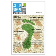 綠色挑戰： 韓國環境報告書(2018)：, 阿列夫, 綠色社會研究所 著