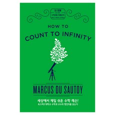 我生命中僅此一次 與數學變親近：How to Count to Infinity, 人間喜劇, 馬庫斯·杜·桑托伊 著/高有景 譯
