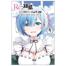 Re: 제로부터 시작하는 이세계 생활: 제2장 저택의 일주일 4, 후게츠 마코토, 영상출판미디어(영상노트)