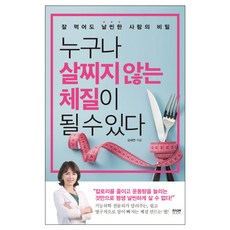 누구나 살찌지 않는 체질이 될 수 있다:잘 먹어도 날씬한 사람의 비밀, 라온북, 김혜연 저