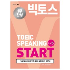 Victos TOEIC口說START Lv.5(2019):用歷屆考題大數據製作的簡單快速TOEIC入門書, 始源學校網