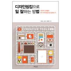 用設計思考高效工作的方法：為什麼創意人才都用設計思考工作, 綠色祕笈工房, 金亨淑,金京洙,奉賢哲 共著