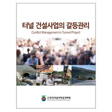 터널 건설사업의 갈등관리:, 씨아이알, 한국터널지하공간학회 저