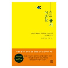 CheongnyeonJeongsin 離婚的勇氣：兩位因離婚而變得幸福的律師和心理學家的婚姻生活處方箋, 金珉廷 著