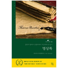 명상록:철학자 황제가 전쟁터에서 자신에게 쓴 일기, 마르쿠스 아우렐리우스 저/박문재 역, 현대지성