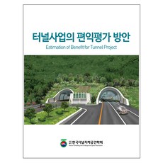 cir 隧道工程效益評估方案：, 韓國隧道地下空間學會 著
