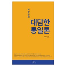 李相振的大膽統一論：, HaneulArae, 李相振 著