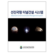 cir 先進國家型隧道建設系統：, 韓國隧道地下空間學會 著