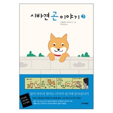 시바견 곤 이야기 3:, 한겨레출판