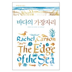 海之濱：, Echolivres, 瑞秋·卡森 著/巴布·海因斯 繪/金弘玉 譯