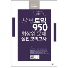 柳秀妍 多益 950 最頂級問題 實戰模擬考：, SaramIn, Sooyeon Yoo 托業模擬考系列