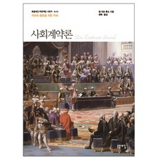 사회계약론, 돋을새김, 장 자크 루소 저/권혁 역