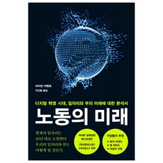 노동의 미래:디지털 혁명 시대 일자리와 부의 미래에 대한 분석서, 민음사, 라이언 아벤트 저/안진환 역