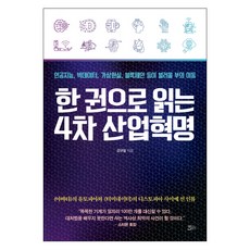ChaekdeuluiJeongwon 一本書讀懂第四次工業革命：人工智慧 大數據 虛擬實境 區塊鏈等將帶來的財富轉移, 姜圭一 著