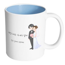 핸드팩토리 해피웨딩커플 사랑스러운아내가될게 머그컵, 내부 파스텔 블루, 1개