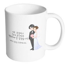 핸드팩토리 해피웨딩커플 서로존중하고함께효도하며행복하게잘살겠습니다 머그컵, 내부 화이트, 1개