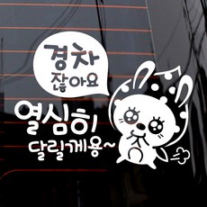 제제데코 자동차 스티커 경차 열심히 땡땡이 토끼, 화이트, 1개