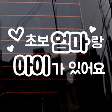 제제데코 텍스트 초보엄마랑 아이가 있어요 자동차 스티커, 화이트, 1개