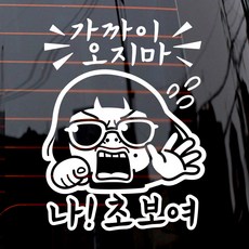 제제데코 가까이 오지마 나! 초보여, 화이트, 1개