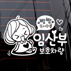 JEJEDECO 汽車貼紙 孕婦保護 可愛款, 白色, 1個