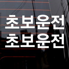 고딕 초보운전 차량용 스티커, 화이트, 2개