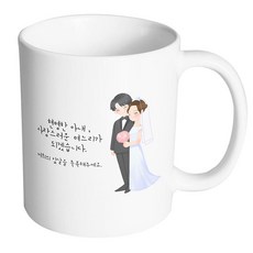 HAND-FACTORY 快樂婚禮情侶 我會成為賢慧的妻子與可愛的媳婦 馬克杯, 內部白色, 1個