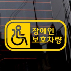 제제데코 픽토 장애인 보호 가로 자동차 스티커, 옐로우, 1개
