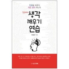 日常中喚醒思考的練習：一個小想法改變你的人生, 安成振 著, Tale