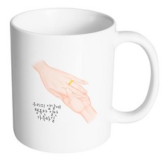 HAND-FACTORY 手戒指 願我們的未來充滿幸福 馬克杯, 內部白色, 1個