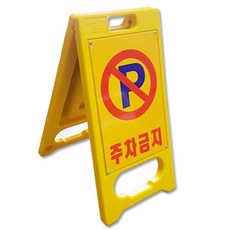 Daewon Safety 停車禁止A型迷你招牌, 1個