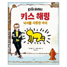 키스 해링: 낙서를 사랑한 아이, 봄나무, 카이 해링