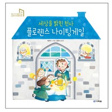 세상을 밝힌 천사 플로렌스 나이팅게일:, 다락원, 없음null