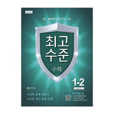 최고수준 초등 수학 1-2 : 상위권 실력 완성, 천재교육, 초등1학년