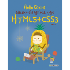 Hello Coding HTML5+CSS3 ： 比Word還簡單的網站製作, 韓光媒體, 黃在浩 著