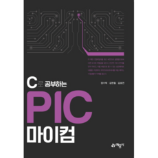 C로 공부하는 PIC 마이컴:, 예문사