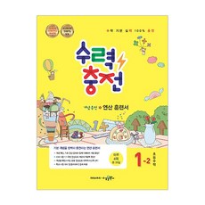 수력충전 초등 수학 1-2 : 개념충전 연산 훈련서, 수경출판사, 초등1학년