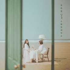 스웨덴 세탁소 - 우리집 미니 3집 앨범, 1CD