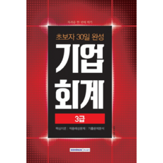 초보자 30일 완성 기업회계 3급(2018):핵심이론 적중예상문제 기출문제분석, 서원각