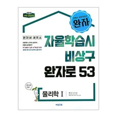 완자 고등 물리학1 : 2015 개정 교육과정, 비상교육, 과학영역